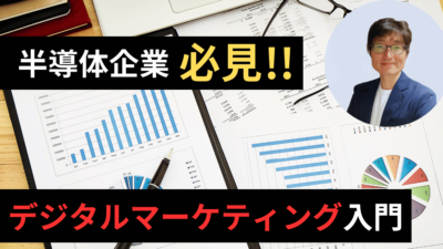 半導体企業必見！半導体企業のためのデジタルマーケティング入門