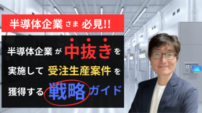 半導体デバイス企業が『中抜き』で受託生産案件を獲得するための戦略ガイド