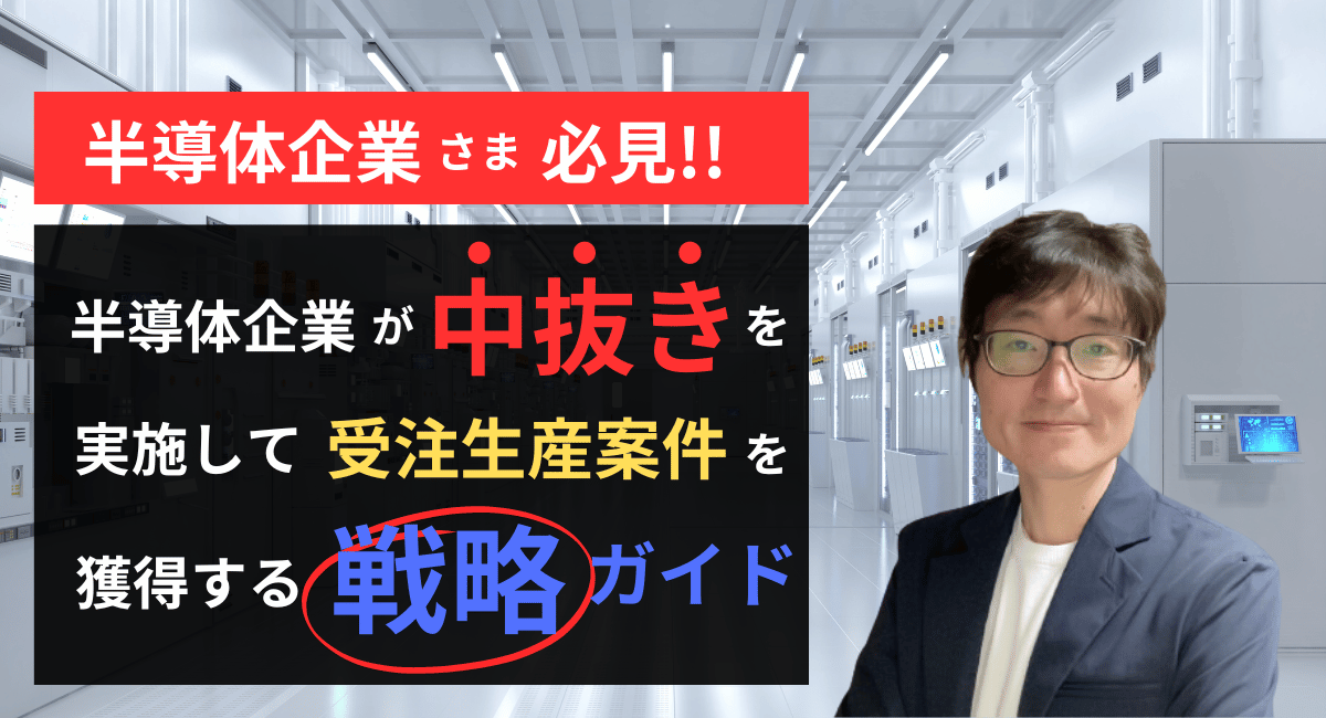 半導体デバイス企業が『中抜き』で受託生産案件を獲得するための戦略ガイド