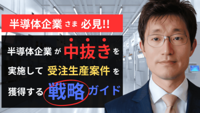 半導体企業が中抜きで受託生産案件を獲得するためのマーケティング戦略