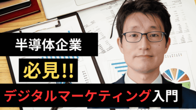 半導体企業必見！半導体企業のためのデジタルマーケティング入門