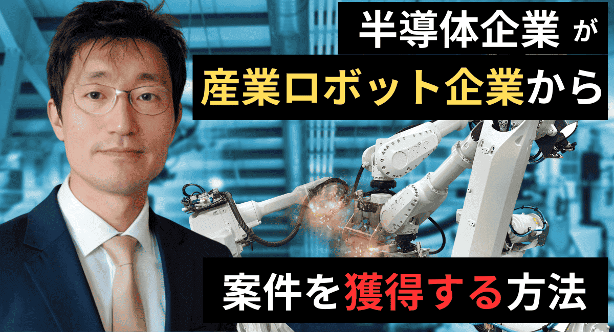 半導体企業必見！産業用ロボット企業に対する効果的なマーケティング実践法