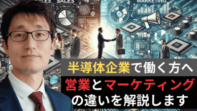 半導体企業の社員が知っておくべき『営業』と『マーケティング』の違いとは？