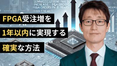 半導体企業がFPGAの受注増を1年以内に実現する確実なマーケティング方法