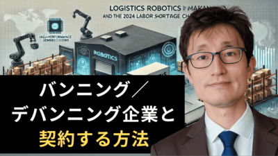 半導体企業必見！バンニング・デバンニングロボット企業向けマーケティング戦略とは？