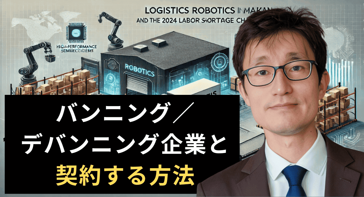 半導体企業必見！バンニング・デバンニングロボット企業向けマーケティング戦略とは？