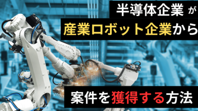 半導体企業必見！産業用ロボット企業に対する効果的なマーケティング実践法