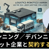 半導体企業必見！バンニング・デバンニングロボット企業向けマーケティング戦略とは？