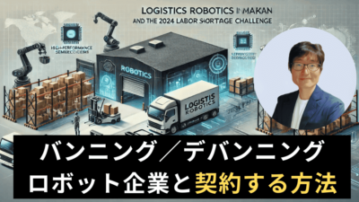 半導体企業必見！バンニング・デバンニングロボット企業向けマーケティング戦略とは？