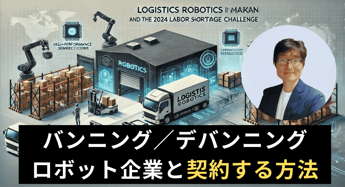 半導体企業必見！バンニング・デバンニングロボット企業向けマーケティング戦略とは？