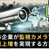 監視カメラ市場に挑戦！半導体企業のための5STEPマーケティング戦略