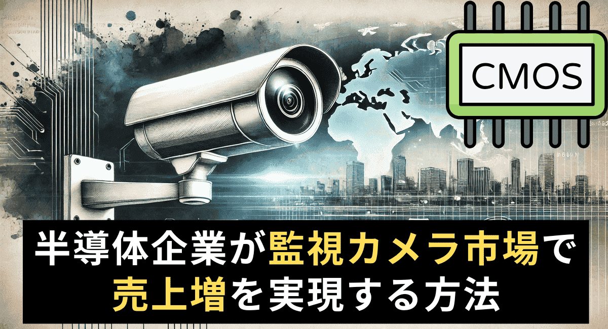 監視カメラ市場に挑戦！半導体企業のための5STEPマーケティング戦略