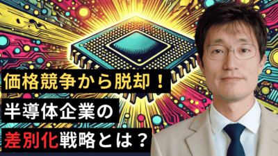 価格競争から脱却！半導体企業による差別化マーケティング戦略とは？