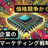 価格競争から脱却！半導体企業による差別化マーケティング戦略とは？