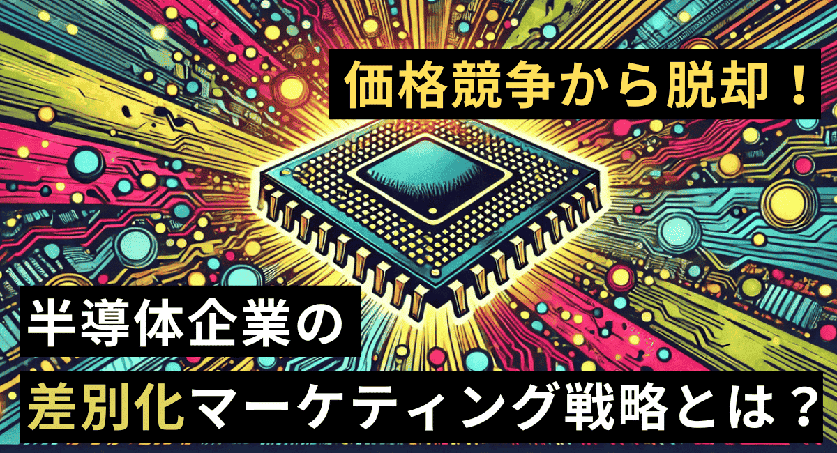 価格競争から脱却！半導体企業による差別化マーケティング戦略とは？