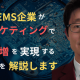 MEMS企業必見！競争を勝ち抜く4stepsマーケティング戦略