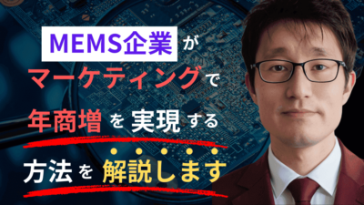 MEMS企業必見！競争を勝ち抜く4stepsマーケティング戦略