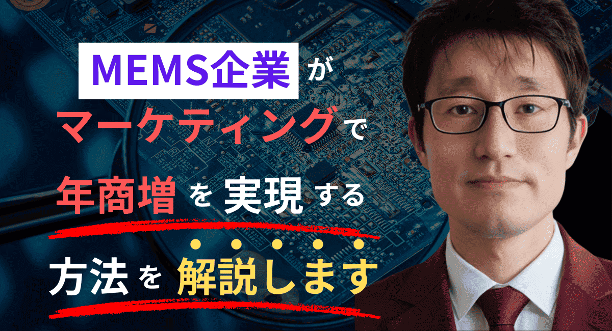 MEMS企業必見！競争を勝ち抜く4stepsマーケティング戦略