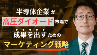 半導体マーケティングの決定版！高圧ダイオード市場で成果を出す方法