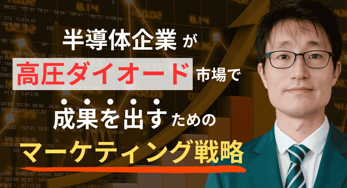 半導体マーケティングの決定版！高圧ダイオード市場で成果を出す方法