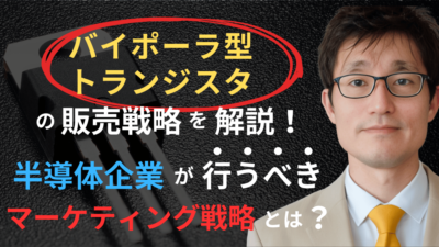 バイポーラ型トランジスタ販売戦略！半導体企業のマーケティング手法