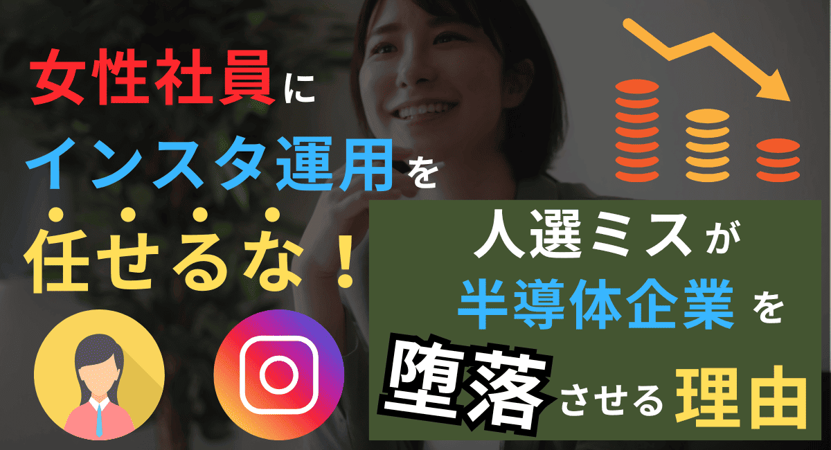 女性社員にインスタを任せるな──人選ミスが半導体企業を堕落させる理由