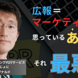 「広報＝マーケティング」と思っている半導体企業のあなた──それ、最悪だ