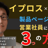 イプロス×半導体──製品ページを“精鋭営業社員”に変える3つの方法