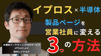 イプロス×半導体──製品ページを“精鋭営業社員”に変える3つの方法