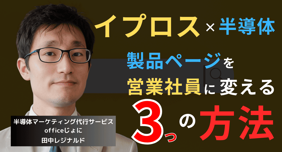 イプロス×半導体──製品ページを“精鋭営業社員”に変える3つの方法
