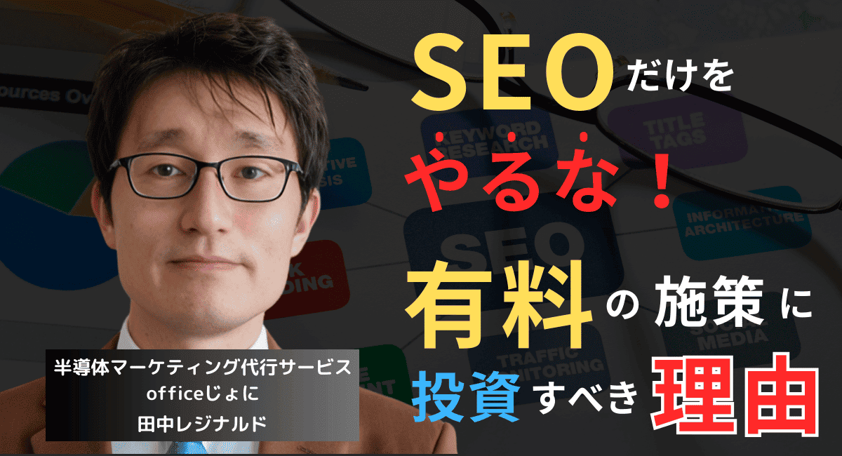 「SEOやってます」は通用しない──半導体企業が今すぐ有料施策に投資すべき理由