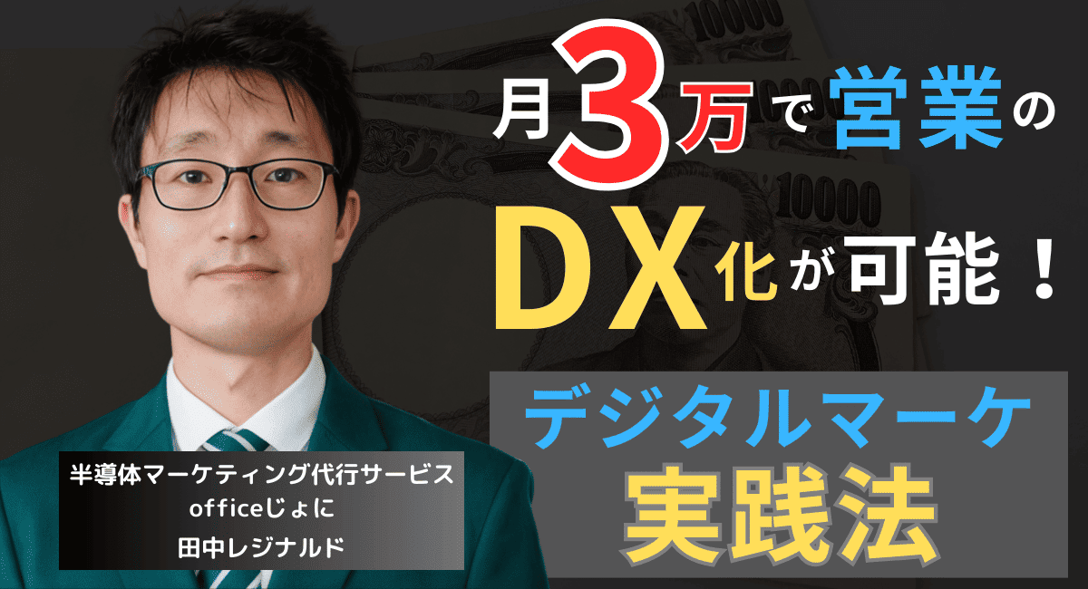 月3万円でできる営業DX──半導体企業のデジタルマーケティング実践法