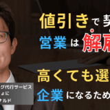 “うちは安い”と叫ぶ営業は解雇せよ──高くても選ばれる半導体企業になる“唯一の方法”