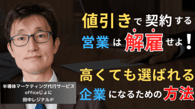 “うちは安い”と叫ぶ営業は解雇せよ──高くても選ばれる半導体企業になる“唯一の方法”