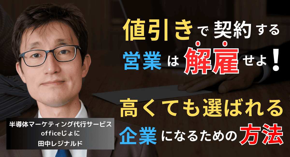 “うちは安い”と叫ぶ営業は解雇せよ──高くても選ばれる半導体企業になる“唯一の方法”