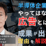 半導体企業が絶対にやってはいけない動画広告と成果が出ない真の理由