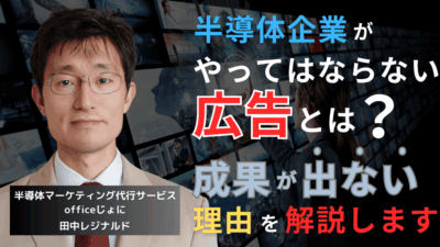 半導体企業が絶対にやってはいけない動画広告と成果が出ない真の理由