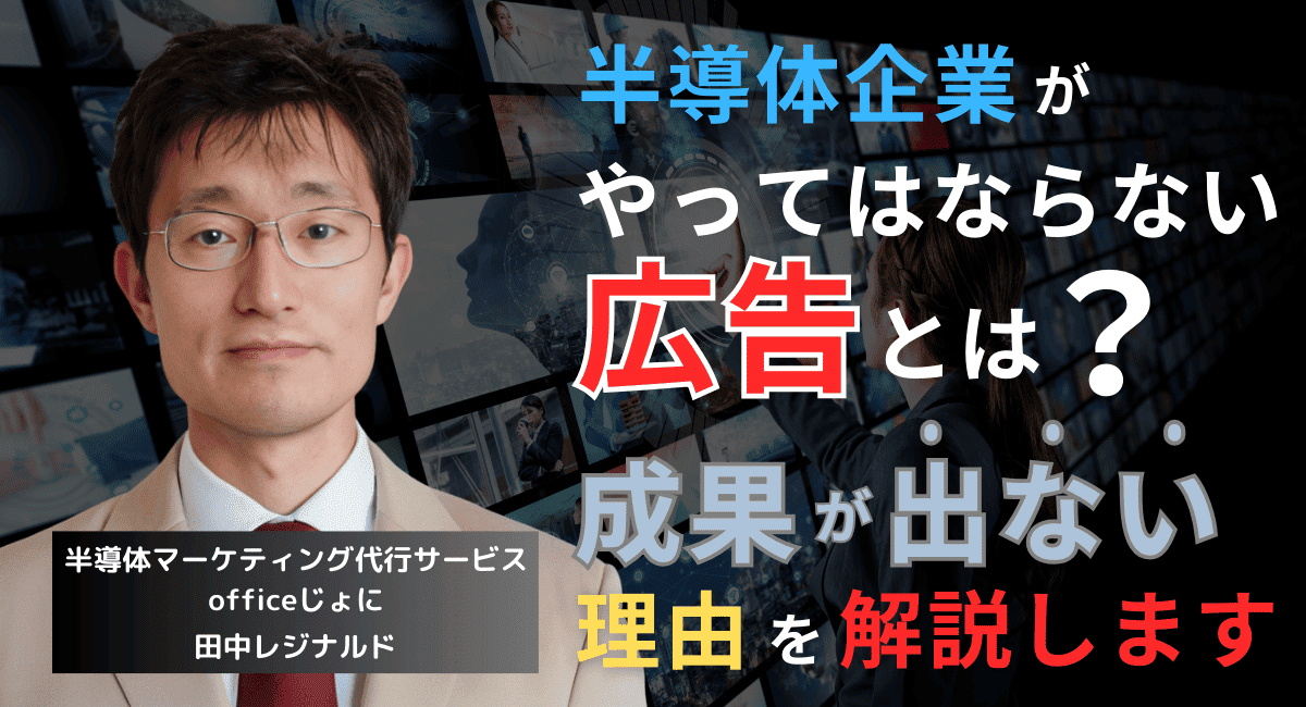 半導体企業が絶対にやってはいけない動画広告と成果が出ない真の理由