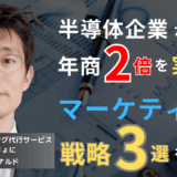 【保存版】半導体企業が年商を伸ばすためのマーケティング戦略3選