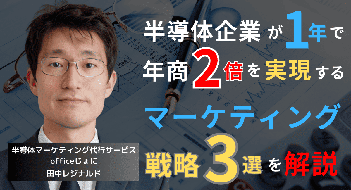 【保存版】半導体企業が年商を伸ばすためのマーケティング戦略3選