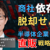 半導体企業の直販戦略──商社依存から脱却し利益を守るマーケティング方法
