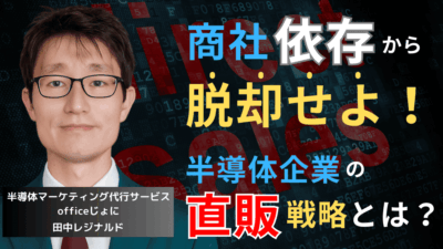 半導体企業の直販戦略──商社依存から脱却し利益を守るマーケティング方法