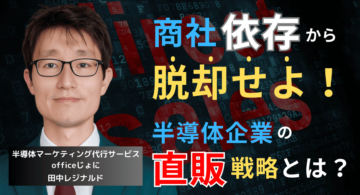 半導体企業の直販戦略──商社依存から脱却し利益を守るマーケティング方法