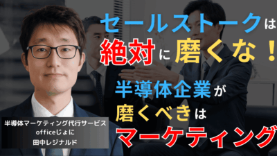 セールストークでは売れない時代──半導体企業に必要なのは《温度設計》だ