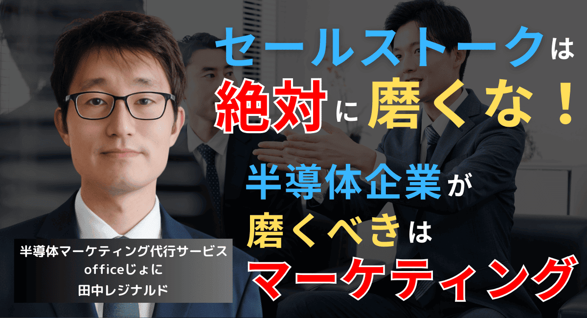 セールストークでは売れない時代──半導体企業に必要なのは《温度設計》だ