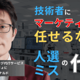 技術者にマーケティングを任せるな──半導体企業が犯す“人選ミス”の代償とは？