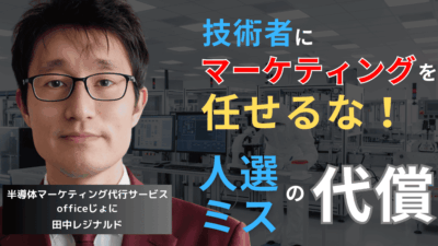 技術者にマーケティングを任せるな──半導体企業が犯す“人選ミス”の代償とは？