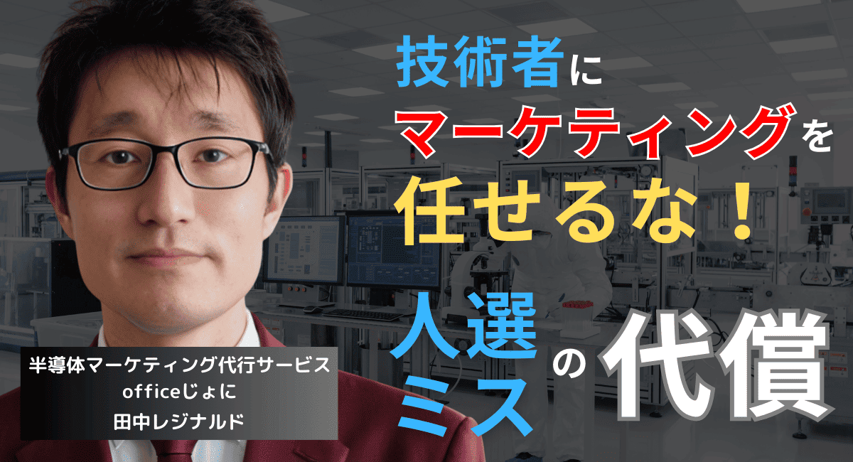 技術者にマーケティングを任せるな──半導体企業が犯す“人選ミス”の代償とは？