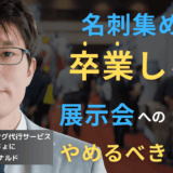 展示会に100万円費やし売上ゼロ──半導体企業が展示会をやめるべき理由