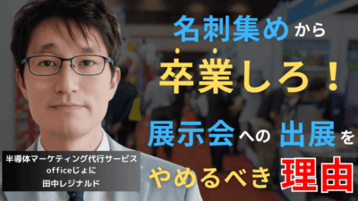 展示会に100万円費やし売上ゼロ──半導体企業が展示会をやめるべき理由